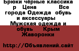 Брюки чёрные классика -46р › Цена ­ 1 300 - Все города Одежда, обувь и аксессуары » Мужская одежда и обувь   . Крым,Жаворонки